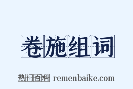卷施组词是什么意思的图片